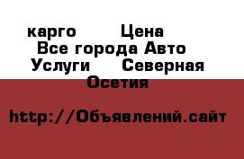 карго 977 › Цена ­ 15 - Все города Авто » Услуги   . Северная Осетия